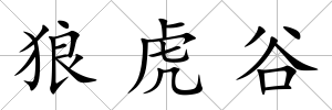 狼虎谷