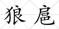 狼扈