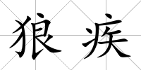 狼疾