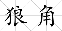 狼角