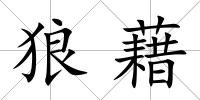 狼藉