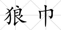 狼巾