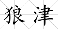 狼津