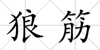 狼筋