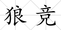 狼競