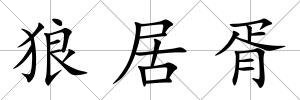 狼居胥