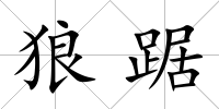 狼踞