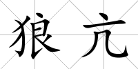 狼亢