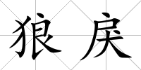 狼戾