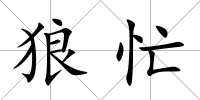 狼忙