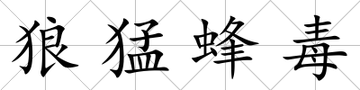 狼猛蜂毒