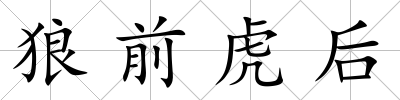 狼前虎后