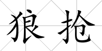 狼搶