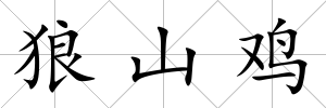 狼山雞