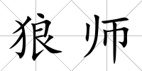 狼師