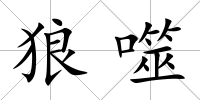 狼噬