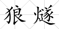 狼燧