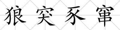 狼突豕竄