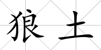 狼土