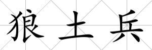 狼土兵