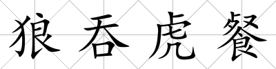 狼吞虎餐