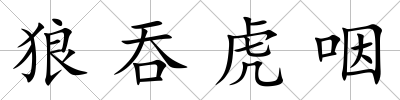 狼吞虎咽