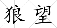 狼望