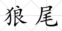 狼尾