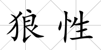 狼性