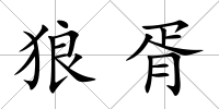 狼胥