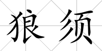 狼須
