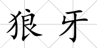 狼牙