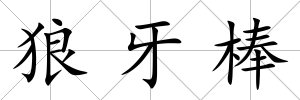 狼牙棒