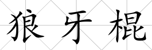 狼牙棍