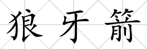 狼牙箭