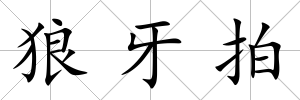 狼牙拍