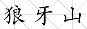 狼牙山