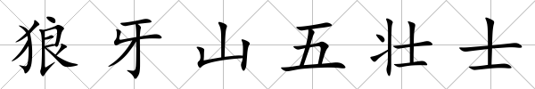 狼牙山五壯士
