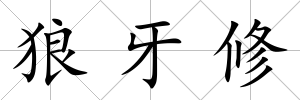 狼牙修