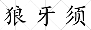 狼牙須