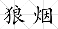 狼煙