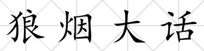 狼煙大話