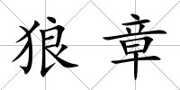 狼章