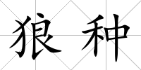 狼種