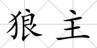 狼主