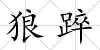 狼踤
