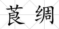 莨綢