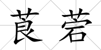 莨菪