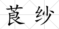 莨紗
