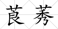 莨莠